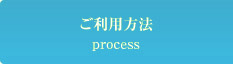 ご利用方法