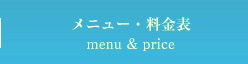 メニュー・料金法