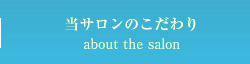 当サロンのこだわり