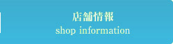 店舗情報