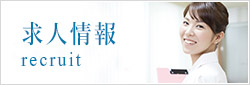 求人情報