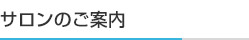 サロンのご案内
