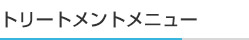トリートメントメニュー