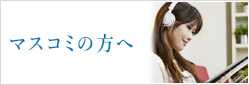 マスコミの方へ